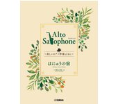 Saxofón alto hermoso piano Hanyu no Yado ~Con acompañamiento~