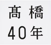 Takahashi 40 años