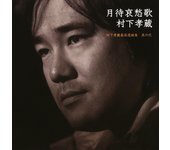 Colección de las mejores canciones de Tsukiwai Sorrow, parte 2 ~Kozo Murashita (con dvd)