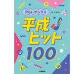 El saxofón alto Heisei alcanza los 100