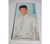 CD HIROSHI ITSUKI, RYUUN NAGAI, TOYOHI - Onna no sakaba TKDI70825 Japón Enka japonés usado