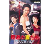 Esposas de Yakuza: Déjame morir [DVD]