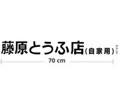 Car Sticker JDM Japanese Kanji Initial D Drift Cool Style Fashion Fujiwara Tofu Shop Stickers Decals Decor Auto Exterior Parts